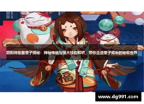 阴阳师座敷童子揭秘：神秘传说与强大技能解析，带你走进童子背后的秘密世界