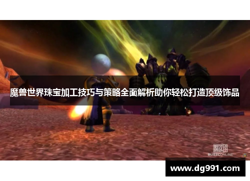 魔兽世界珠宝加工技巧与策略全面解析助你轻松打造顶级饰品
