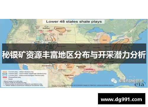 秘银矿资源丰富地区分布与开采潜力分析