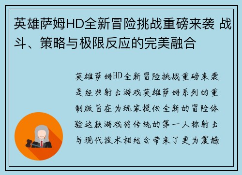 英雄萨姆HD全新冒险挑战重磅来袭 战斗、策略与极限反应的完美融合