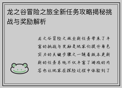 龙之谷冒险之旅全新任务攻略揭秘挑战与奖励解析