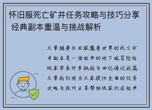 怀旧服死亡矿井任务攻略与技巧分享 经典副本重温与挑战解析