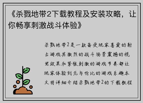 《杀戮地带2下载教程及安装攻略，让你畅享刺激战斗体验》