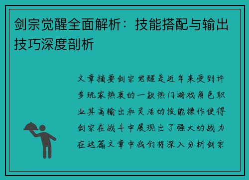 剑宗觉醒全面解析：技能搭配与输出技巧深度剖析