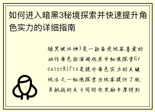 如何进入暗黑3秘境探索并快速提升角色实力的详细指南