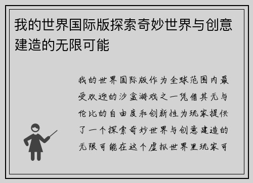 我的世界国际版探索奇妙世界与创意建造的无限可能