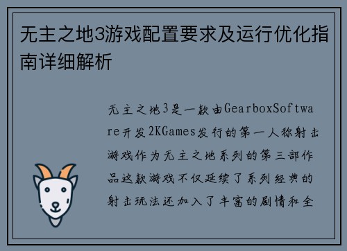 无主之地3游戏配置要求及运行优化指南详细解析