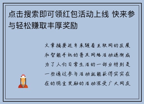 点击搜索即可领红包活动上线 快来参与轻松赚取丰厚奖励