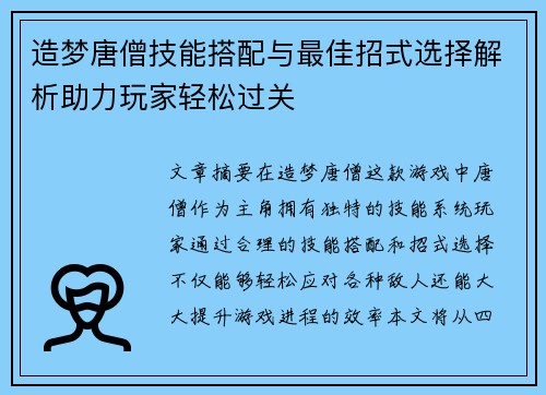 造梦唐僧技能搭配与最佳招式选择解析助力玩家轻松过关