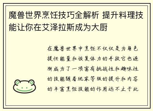 魔兽世界烹饪技巧全解析 提升料理技能让你在艾泽拉斯成为大厨