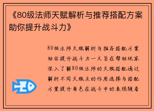 《80级法师天赋解析与推荐搭配方案助你提升战斗力》