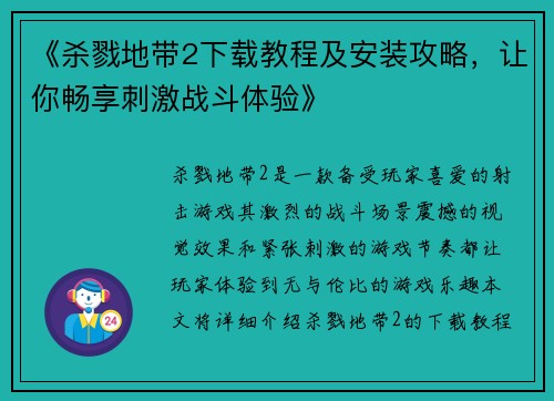 《杀戮地带2下载教程及安装攻略，让你畅享刺激战斗体验》