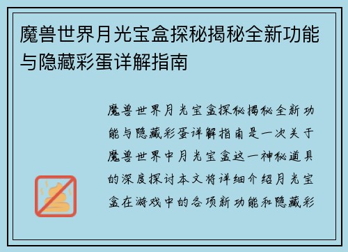 魔兽世界月光宝盒探秘揭秘全新功能与隐藏彩蛋详解指南