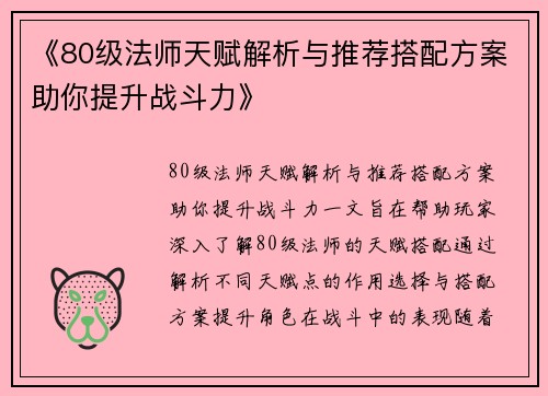 《80级法师天赋解析与推荐搭配方案助你提升战斗力》