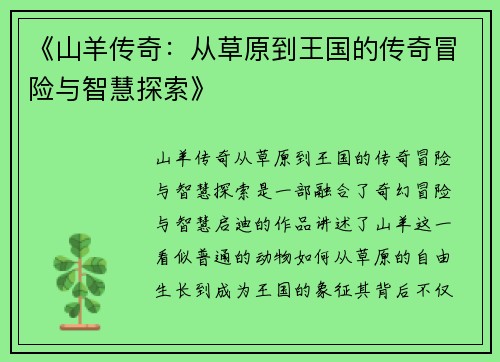 《山羊传奇：从草原到王国的传奇冒险与智慧探索》