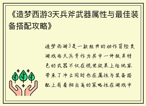 《造梦西游3天兵斧武器属性与最佳装备搭配攻略》