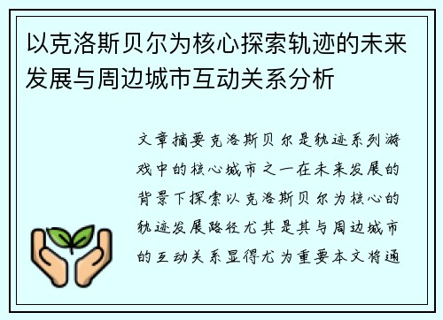 以克洛斯贝尔为核心探索轨迹的未来发展与周边城市互动关系分析