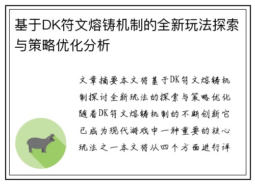 基于DK符文熔铸机制的全新玩法探索与策略优化分析