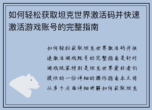 如何轻松获取坦克世界激活码并快速激活游戏账号的完整指南