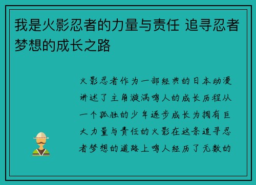 我是火影忍者的力量与责任 追寻忍者梦想的成长之路