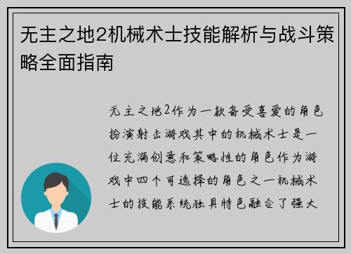 无主之地2机械术士技能解析与战斗策略全面指南