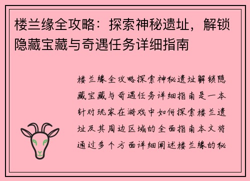 楼兰缘全攻略：探索神秘遗址，解锁隐藏宝藏与奇遇任务详细指南