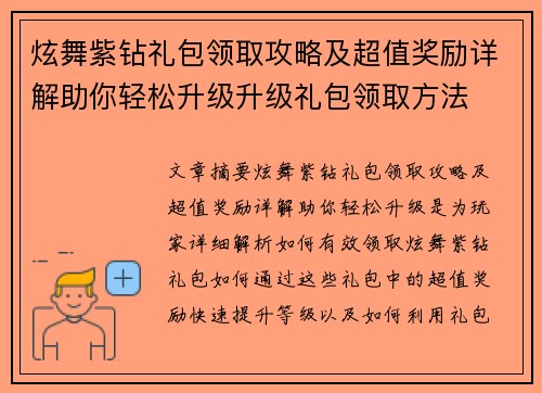 炫舞紫钻礼包领取攻略及超值奖励详解助你轻松升级升级礼包领取方法