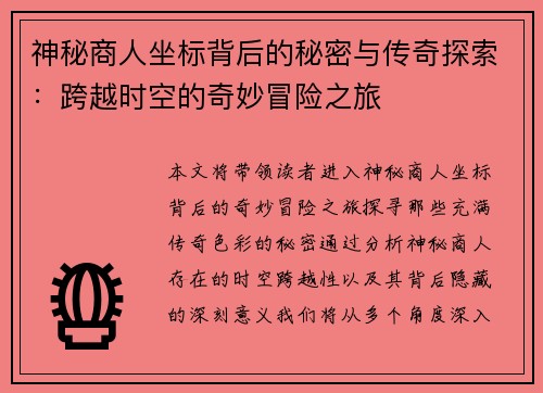 神秘商人坐标背后的秘密与传奇探索：跨越时空的奇妙冒险之旅