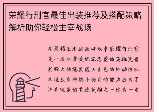 荣耀行刑官最佳出装推荐及搭配策略解析助你轻松主宰战场