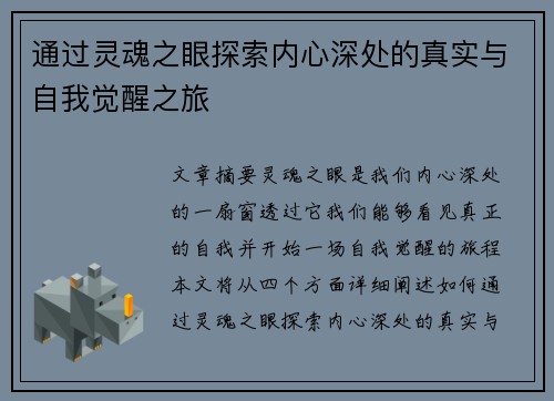 通过灵魂之眼探索内心深处的真实与自我觉醒之旅