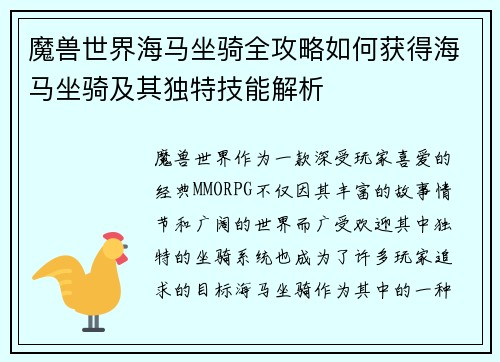 魔兽世界海马坐骑全攻略如何获得海马坐骑及其独特技能解析