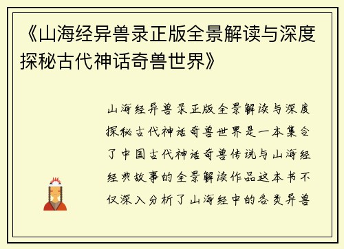 《山海经异兽录正版全景解读与深度探秘古代神话奇兽世界》