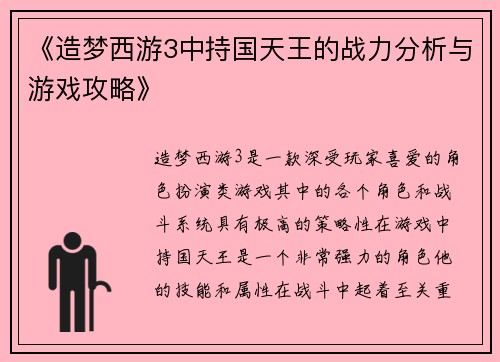 《造梦西游3中持国天王的战力分析与游戏攻略》