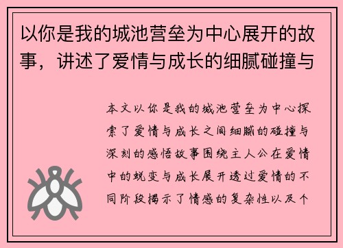 以你是我的城池营垒为中心展开的故事，讲述了爱情与成长的细腻碰撞与深刻感悟
