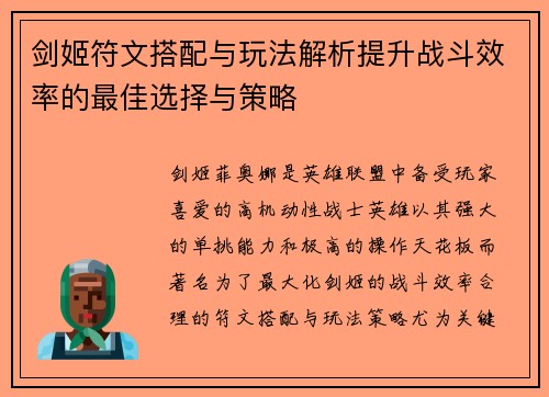 剑姬符文搭配与玩法解析提升战斗效率的最佳选择与策略