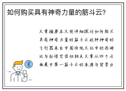 如何购买具有神奇力量的筋斗云？