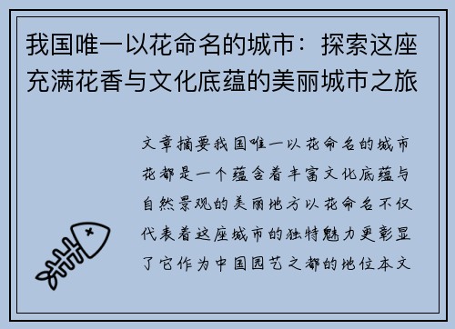 我国唯一以花命名的城市：探索这座充满花香与文化底蕴的美丽城市之旅