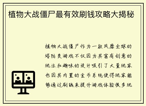 植物大战僵尸最有效刷钱攻略大揭秘