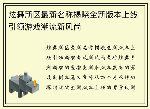 炫舞新区最新名称揭晓全新版本上线引领游戏潮流新风尚