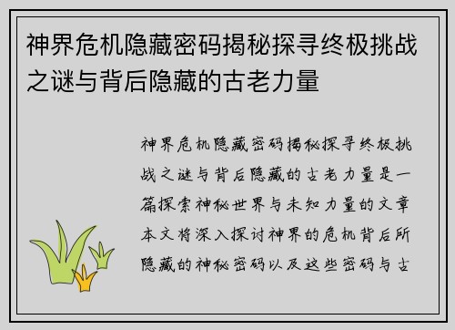 神界危机隐藏密码揭秘探寻终极挑战之谜与背后隐藏的古老力量