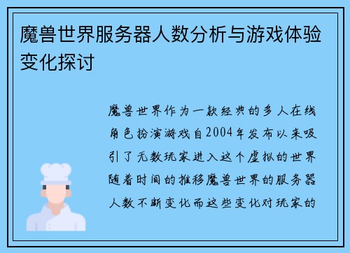魔兽世界服务器人数分析与游戏体验变化探讨