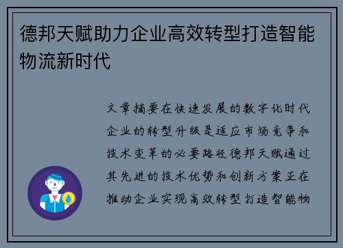 德邦天赋助力企业高效转型打造智能物流新时代