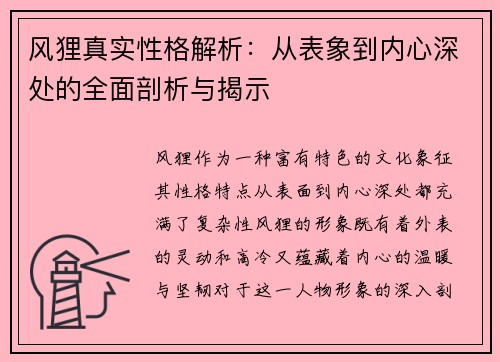 风狸真实性格解析：从表象到内心深处的全面剖析与揭示