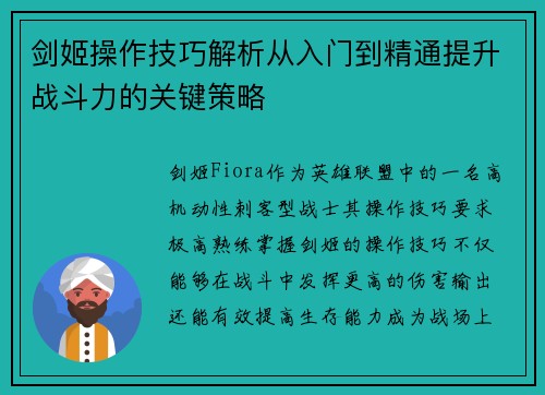 剑姬操作技巧解析从入门到精通提升战斗力的关键策略
