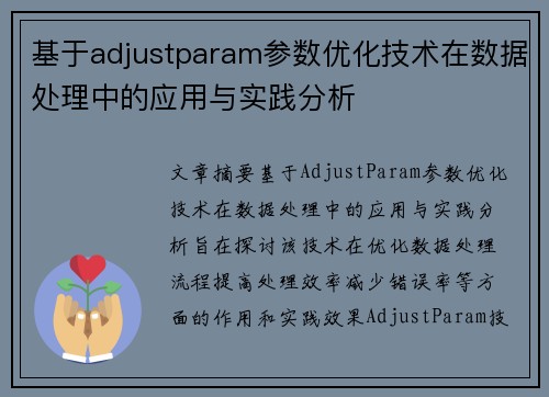 基于adjustparam参数优化技术在数据处理中的应用与实践分析