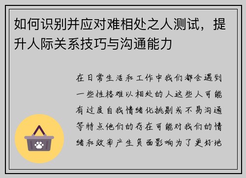 如何识别并应对难相处之人测试，提升人际关系技巧与沟通能力