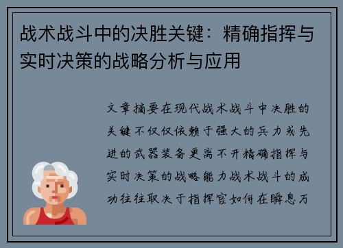 战术战斗中的决胜关键：精确指挥与实时决策的战略分析与应用