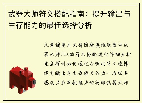 武器大师符文搭配指南：提升输出与生存能力的最佳选择分析