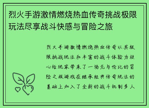 烈火手游激情燃烧热血传奇挑战极限玩法尽享战斗快感与冒险之旅