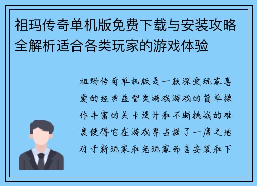 祖玛传奇单机版免费下载与安装攻略全解析适合各类玩家的游戏体验
